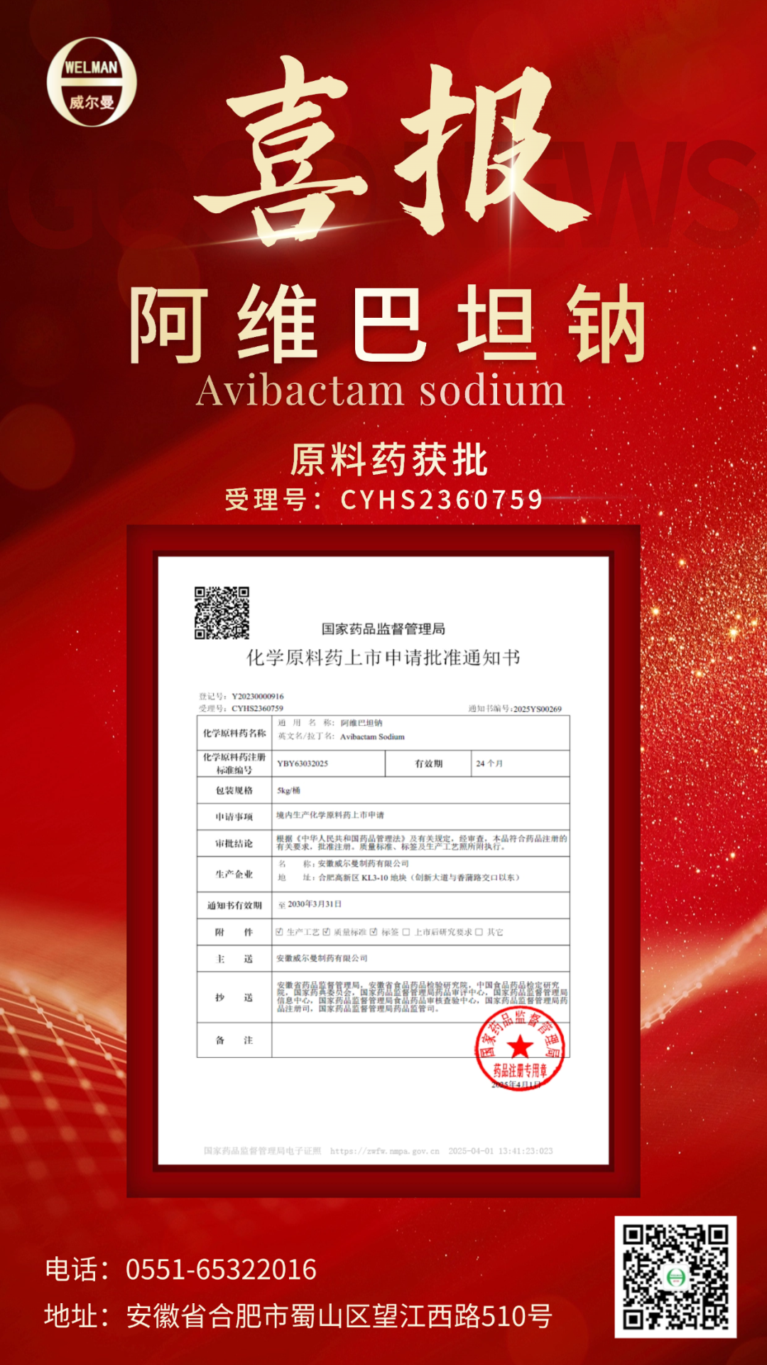 喜報！安徽威爾曼制藥阿維巴坦鈉原料藥獲批上市